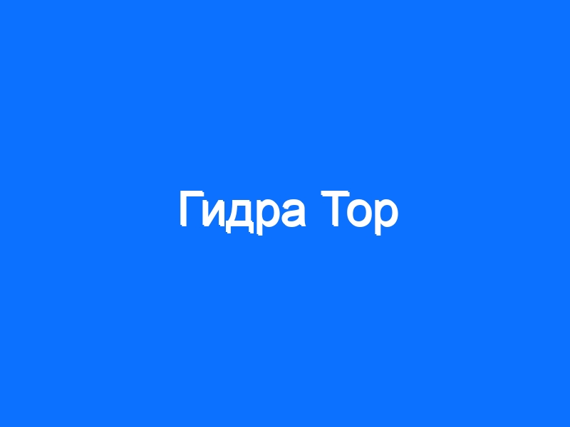 Кракен это известный маркетплейс